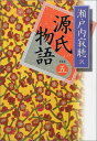 【中古】源氏物語（新装版） 巻五