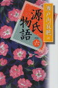 【中古】源氏物語（新装版） 巻六