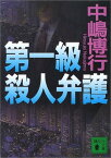 【中古】第一級殺人弁護 (講談社文庫)