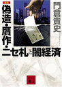 【中古】偽造・贋作・ニセ札と闇経済 新版 (講談社文庫 か 106-1)(3)