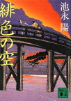 【中古】緋色の空 (講談社文庫) 池永 陽