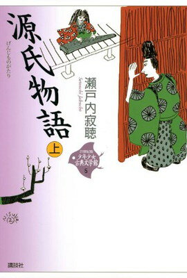 【中古】源氏物語 上 (21世紀版・少
