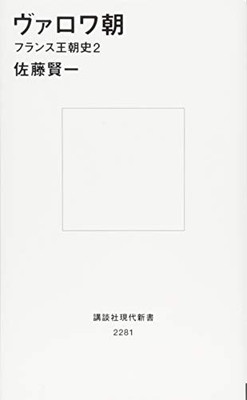 【中古】ヴァロワ朝 フランス王朝史2 (講談社現代新書 2281 フランス王朝史 2)