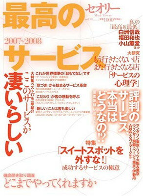 【中古】最高のサービス〔セオリー〕vol.10 (講談社 MOOK)