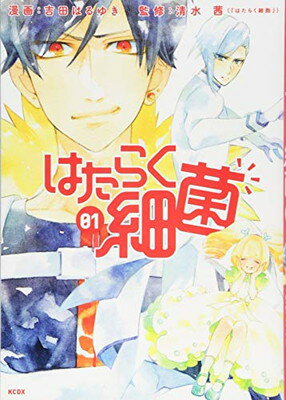 【中古】はたらく細菌(1) (KCデラックス)