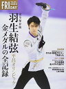 【中古】完全保存版 羽生結弦 平昌オリンピック 金メダルの全記録 (フライデー特別増刊)