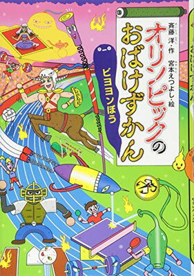 【中古】オリンピックのおばけずかん ビヨヨンぼう (どうわがいっぱい 128)