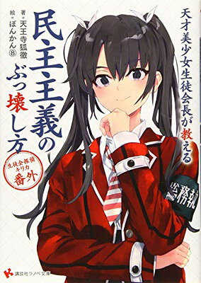 天才美少女生徒会長が教える民主主義のぶっ壊し方　生徒会探偵キリカ　番外 ／天王寺狐徹 （講談社）