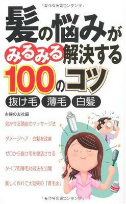 【中古】髪の悩みがみるみる解決す