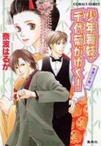 【中古】少年舞妓・千代菊がゆく! 永遠の片想い (少年舞妓・千代菊がゆく! シリーズ) (コバルト文庫)