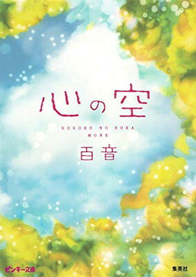 【中古】心の空 (ピンキー文庫) [Paperback Bunko] 百音