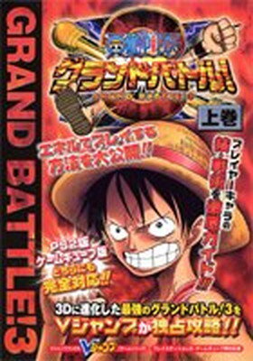 楽天ブックサプライ【中古】ONE PIECEグランドバトル!3—プレイステーション2・ゲームキューブ両対応版 （上巻） （Vジャンプブックス—ゲームシリーズ）