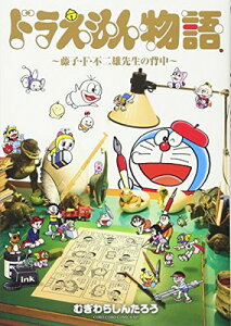 【中古】ドラえもん物語 ~藤子・F・不二雄先生の背中~ (てんとう虫コミックススペシャル)