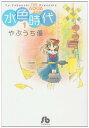 【中古】水色時代〔小学館文庫〕 (1) (小学館文庫 やF 1)