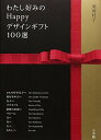 【中古】わたし好みのHappyデザインギフト100選