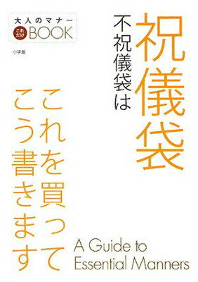 【中古】祝儀袋不祝儀袋はこれを買ってこう書きます (大人のマナーこれだけBOOK)