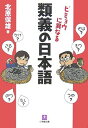 ビミョウに異なる 類義の日本語 (小学館文庫)