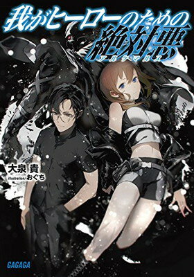 【中古】我がヒーローのための絶対悪（アルケマルス） (ガガガ文庫) [Paperback Bunko] 大泉 貴 and おぐち