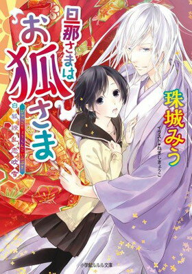 【中古】旦那さまはお狐さま~白狐繚乱恋吹雪~ (ルルル文庫) [Paperback Bunko] 珠城 みう