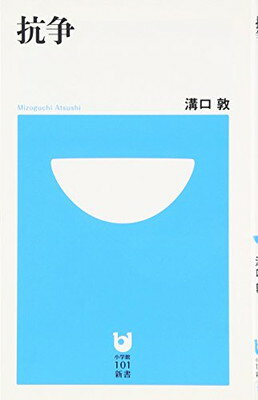 【中古】抗争 (小学館101新書 126)