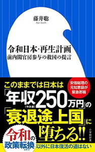 【中古】令和日本・再生計画: 前内閣官房参与の救国の提言 (小学館新書 ふ 11-1)