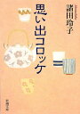 楽天ブックサプライ【中古】思い出コロッケ （新潮文庫）