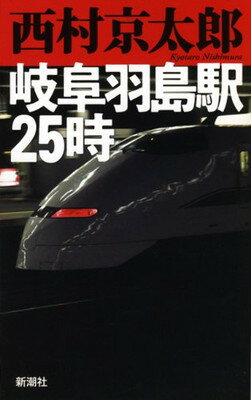 【中古】岐阜羽島駅25時