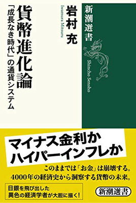 【中古】貨幣進化論 (新潮選書)