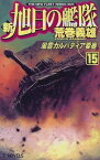 【中古】新・旭日の艦隊〈15〉風雲カルパティア要塞 (C・NOVELS)