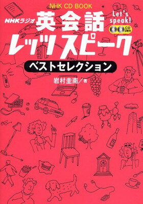 送料無料【中古】NHKラジオ英会話レッツスピークベストセレクション (NHK CD BOOK) 岩村 圭南