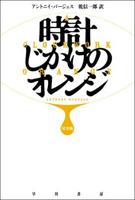 【中古】時計じかけのオレンジ 完全版 (ハヤカワepi文庫 ハ 1-1)