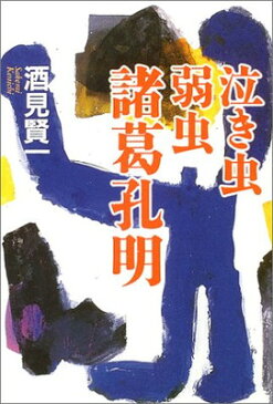 送料無料【中古】泣き虫弱虫諸葛孔明