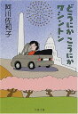 【中古】どうにかこうにかワシントン (文春文庫 あ 23-7)