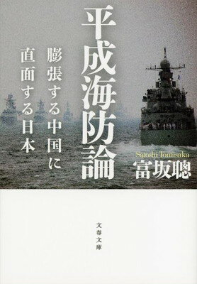 【中古】平成海防論 膨張する中国に直面する日本 (文春文庫) 富坂 聰