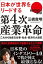 【中古】第4次産業革命: 日本が世界をリードする これから始まる仕事・社会・経済の大激変