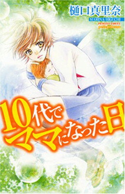 10代でママになった日 (プリンセス・コミックス・プチ・プリ) 樋口 真里奈