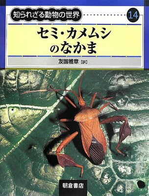 【中古】セミ・カメムシのなかま (知られざる動物の世界) [JP Oversized] Rod Preston‐Mafham and 雅章 友国