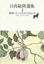 【中古】動物にとって社会とはなにか (日?敏隆選集 II) (日高敏隆選集 2)