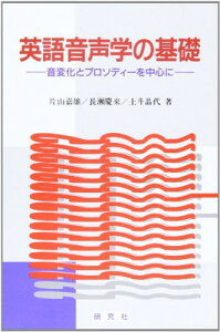 【中古】英語音声学の基礎―音変化とプロソディーを中心に