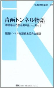 【中古】青函トンネル物語 - 津軽海峡の底を掘り抜いた男たち (交通新聞社新書055)