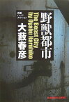 【中古】野獣都市 (光文社文庫) 大藪 春彦