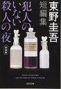 【中古】犯人のいない殺人の夜 新装版 (光文社文庫 ひ 6-15)(3)