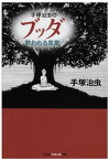 【中古】手塚治虫のブッダ救われる言葉 (知恵の森文庫)