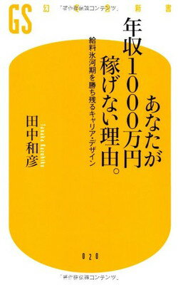 あなたが年収1000万円稼げない理由。—給料氷河期を勝ち残るキャリア・デザイン (幻冬舎新書)