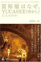 【中古】富裕層はなぜ、YUCASEE(ゆか