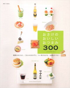 【中古】おさけのおいしいおつまみ300―晩酌のおともに、ごはんのおかずに。つい手がのびる、 (別冊すてきな奥さん)