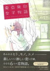 【中古】東京無印女子物語 (FEELCOMICS)