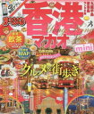 【中古】まっぷる 香港 マカオ mini (まっぷるマガジン)