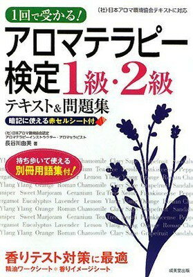 【中古】1回で受かる!アロマテラピ