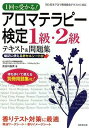 【中古】1回で受かる!アロマテラピ